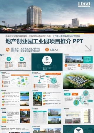 地产创业园工业园招商项目推介PPT模板.pptx