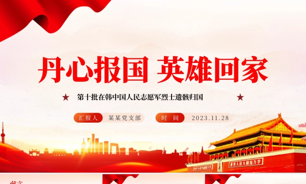 丹心报国英雄回家PPT红色庄严第十批在韩中国人民志愿军烈士遗骸归国爱国主义教育课件.pptx