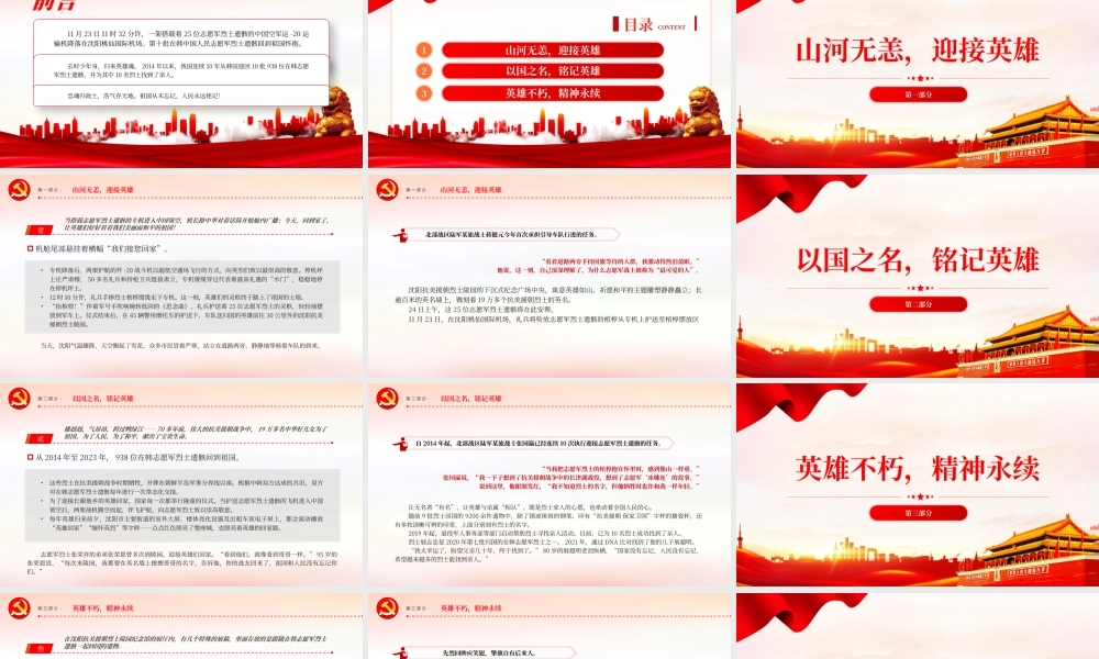 丹心报国英雄回家PPT红色庄严第十批在韩中国人民志愿军烈士遗骸归国爱国主义教育课件.pptx