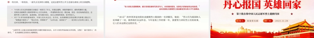 丹心报国英雄回家PPT红色庄严第十批在韩中国人民志愿军烈士遗骸归国爱国主义教育课件.pptx
