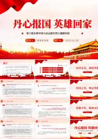 丹心报国英雄回家PPT红色庄严第十批在韩中国人民志愿军烈士遗骸归国爱国主义教育课件.pptx