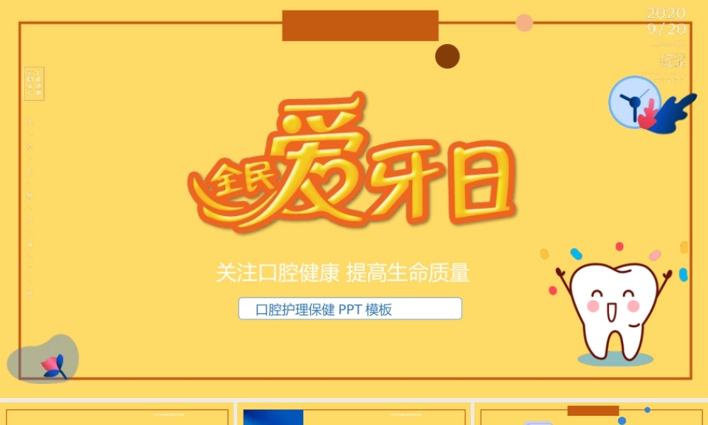淡黄色简洁风全民爱牙日PPT模板.pptx