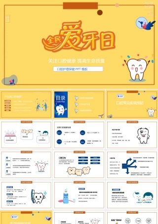 淡黄色简洁风全民爱牙日PPT模板.pptx