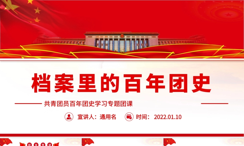 档案里的百年团史PPT红色大气共青团员百年团史学习专题团课课件.pptx