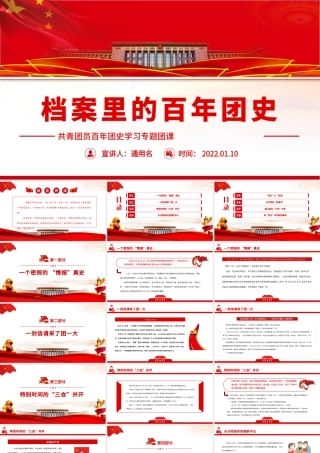 档案里的百年团史PPT红色大气共青团员百年团史学习专题团课课件.pptx