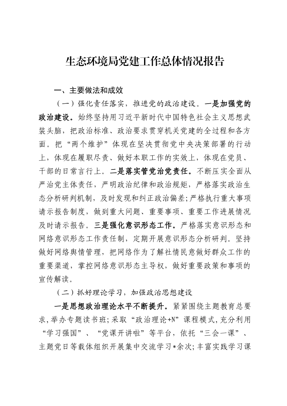 生态环境局党建工作总体情况报告.docx_第1页