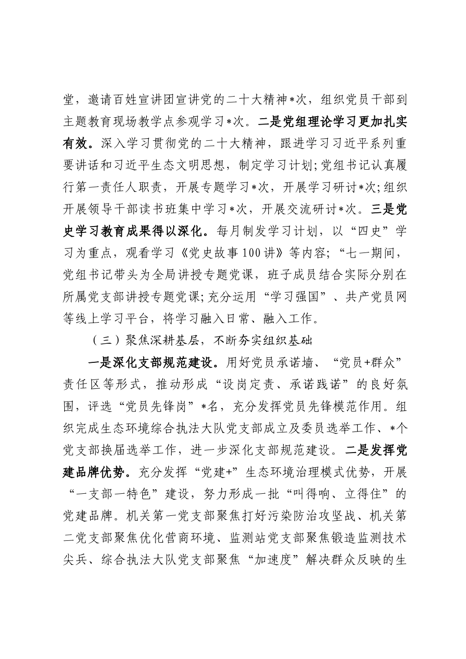 生态环境局党建工作总体情况报告.docx_第2页