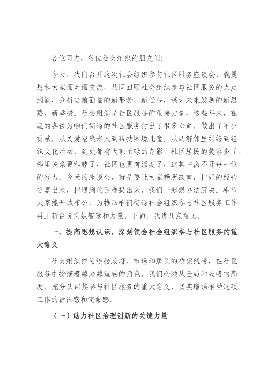 街道党工委书记在社会组织参与社区服务座谈会上的讲话.docx_第1页