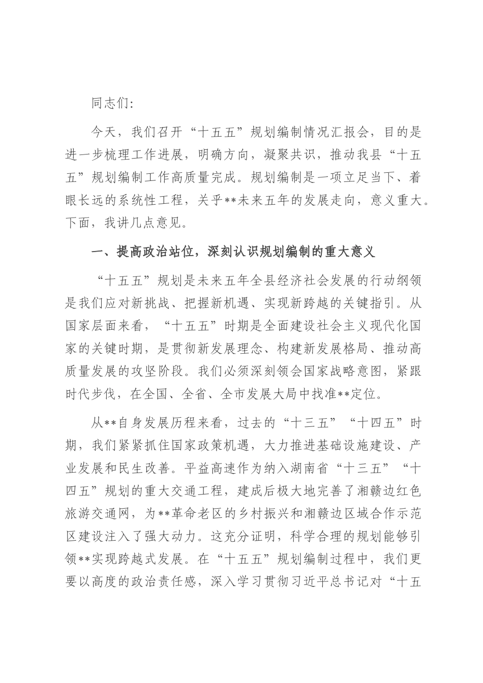 在全县“十五五”规划编制情况汇报会上的讲话提纲.docx_第1页