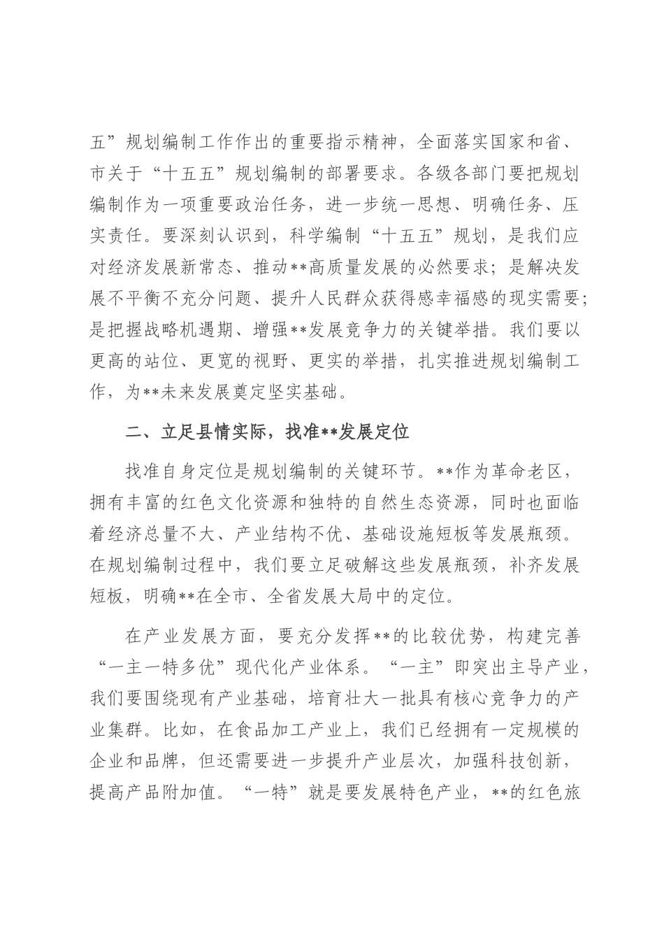 在全县“十五五”规划编制情况汇报会上的讲话提纲.docx_第2页