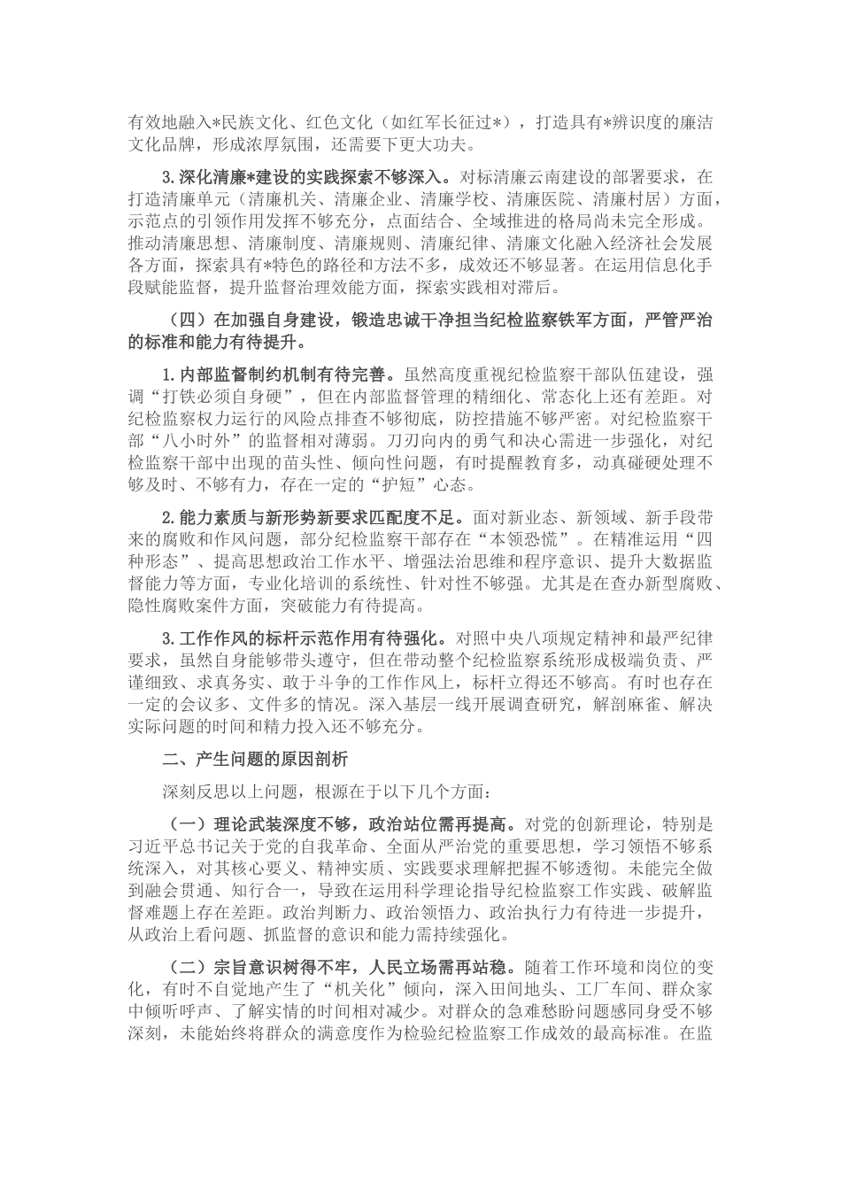 专题民主生活会上的对照检查材料（县委书记）.docx_第3页