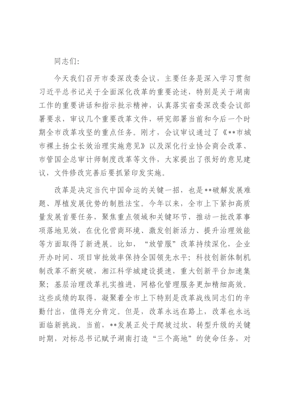 在2025年市委全面深化改革委员会会议上的讲话.docx_第1页