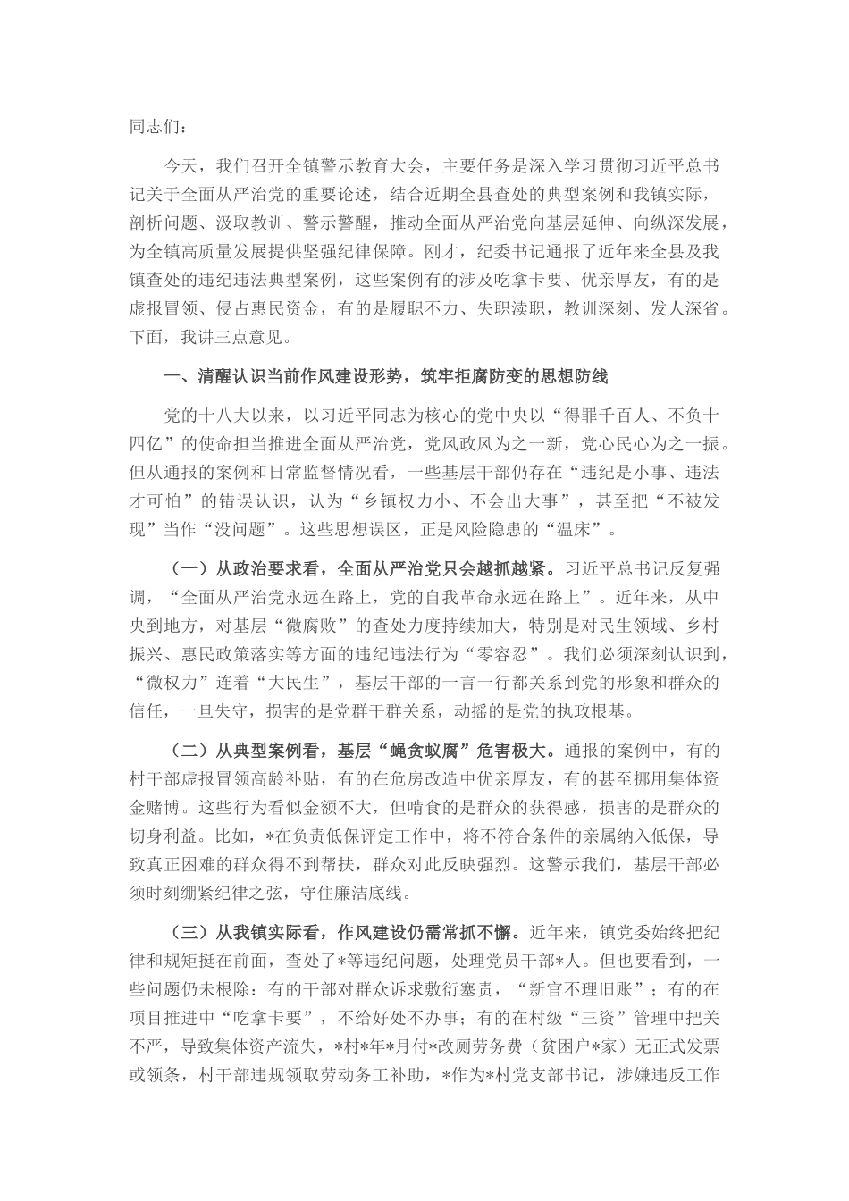镇党委书记在2025年全镇警示教育大会的讲话.docx_第1页