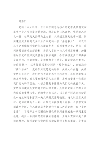 党课讲稿：在作风建设中走前列、作表率.docx