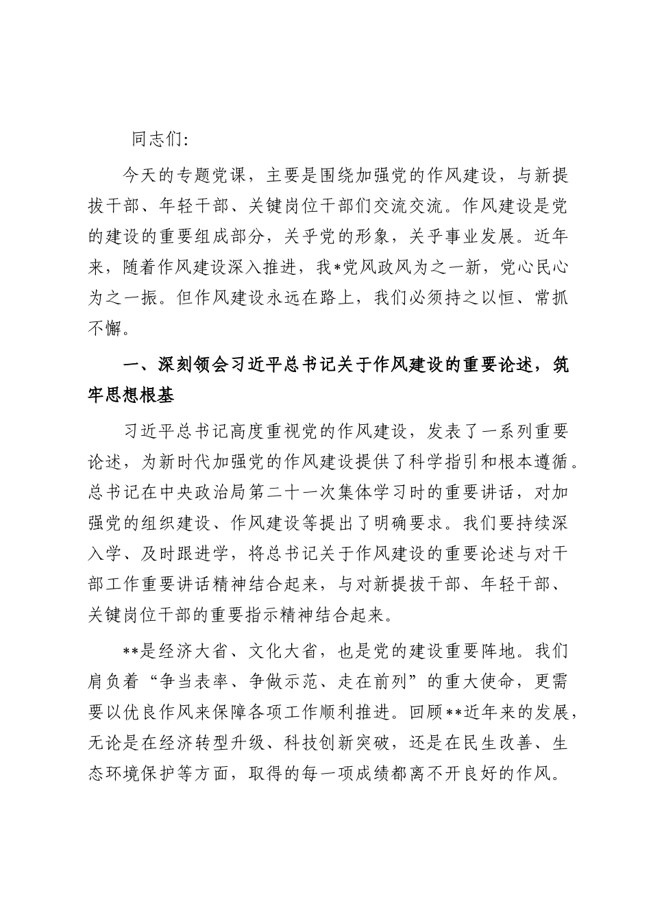 党课：忠诚干净担当 求真务实干事创业.docx_第1页