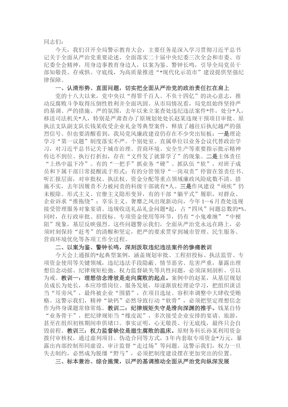 在市城管局警示教育大会上的讲话.docx_第1页