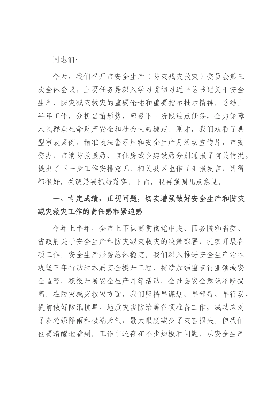 在2025年全市安全生产（防灾减灾救灾）委员会第三次全体会议上的讲话.docx_第1页