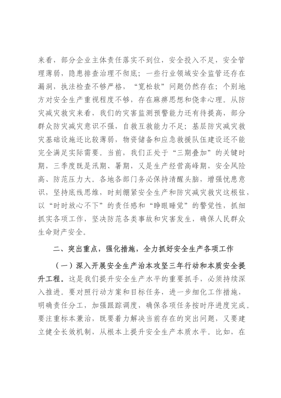 在2025年全市安全生产（防灾减灾救灾）委员会第三次全体会议上的讲话.docx_第2页