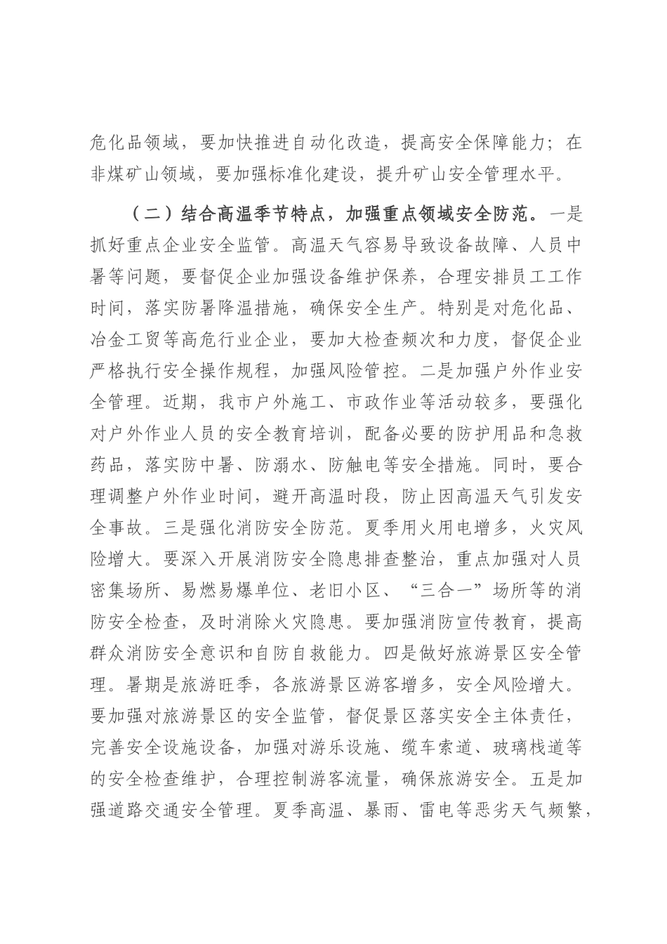 在2025年全市安全生产（防灾减灾救灾）委员会第三次全体会议上的讲话.docx_第3页