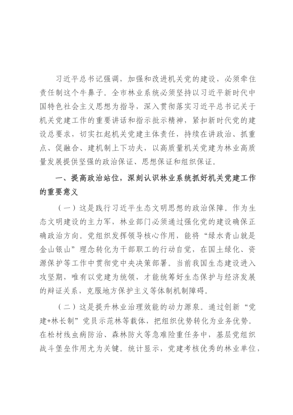 党课：扛牢机关党建主体责任 以高质量党建引领保障林业高质量发展.docx_第1页