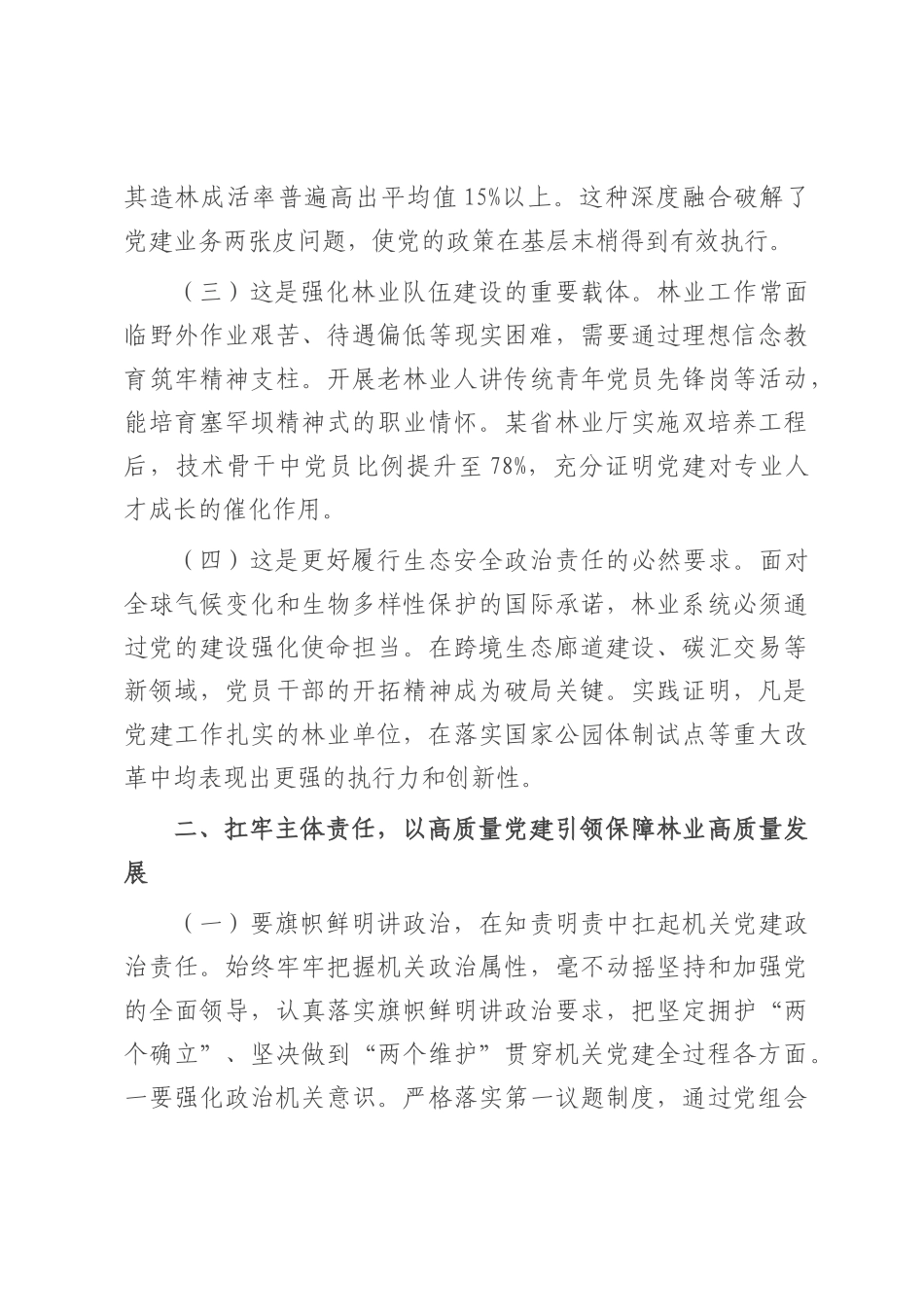 党课：扛牢机关党建主体责任 以高质量党建引领保障林业高质量发展.docx_第2页