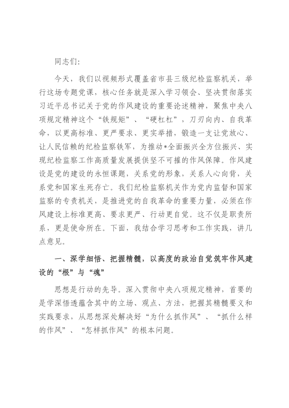 党课：坚定不移将党的作风建设引向深入，为纪检监察工作高质量发展提供坚强作风保障.docx_第1页