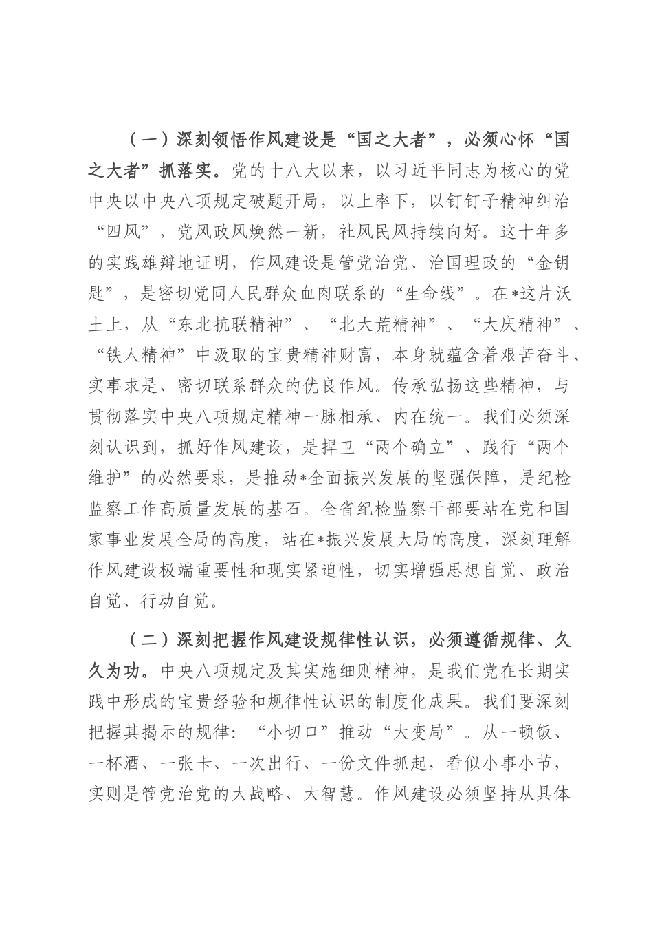 党课：坚定不移将党的作风建设引向深入，为纪检监察工作高质量发展提供坚强作风保障.docx_第2页