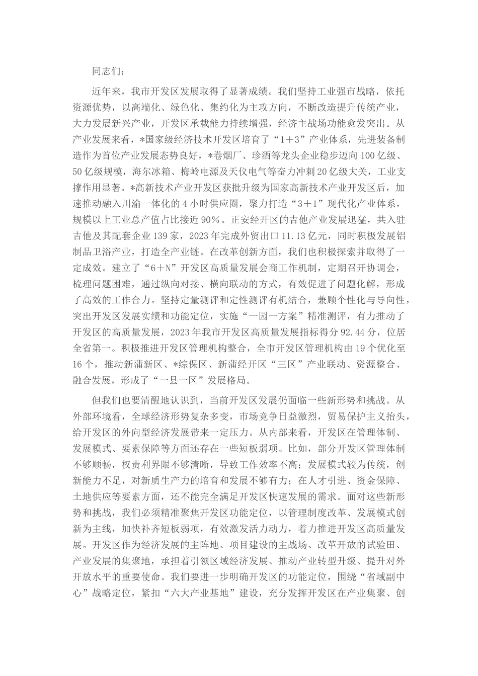 在全市开发区深化管理体制改革和发展专题会议上的讲话.docx_第1页
