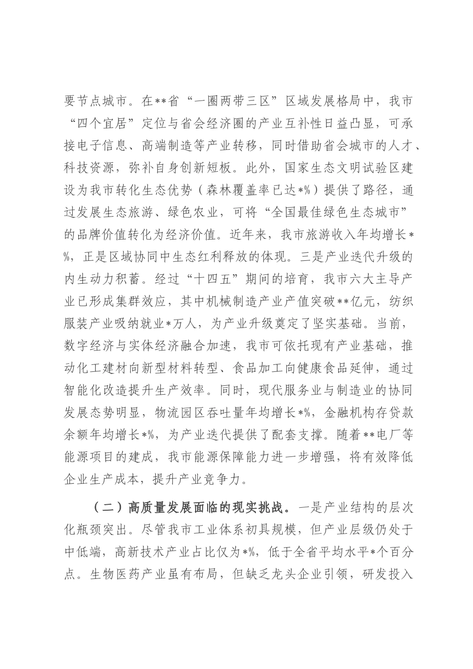在2025年全市“十五五”规划座谈会上的汇报发言.docx_第3页