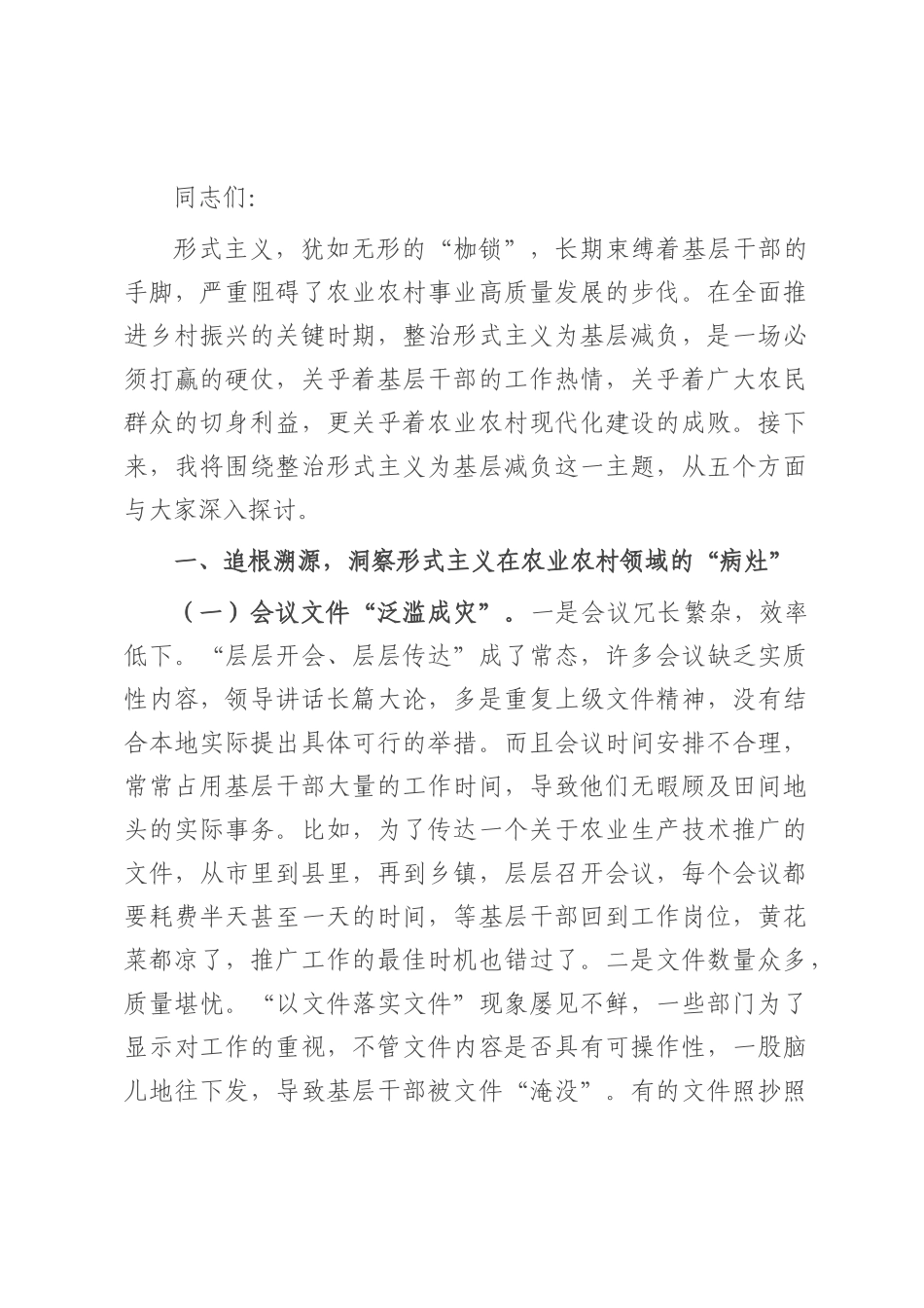 农业农村局局长围绕整治形式主义为基层减负研讨发言材料.docx_第1页