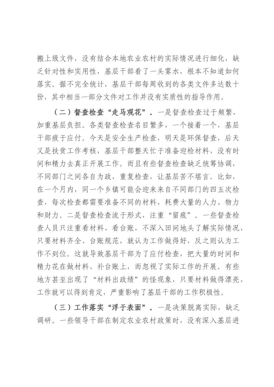 农业农村局局长围绕整治形式主义为基层减负研讨发言材料.docx_第2页