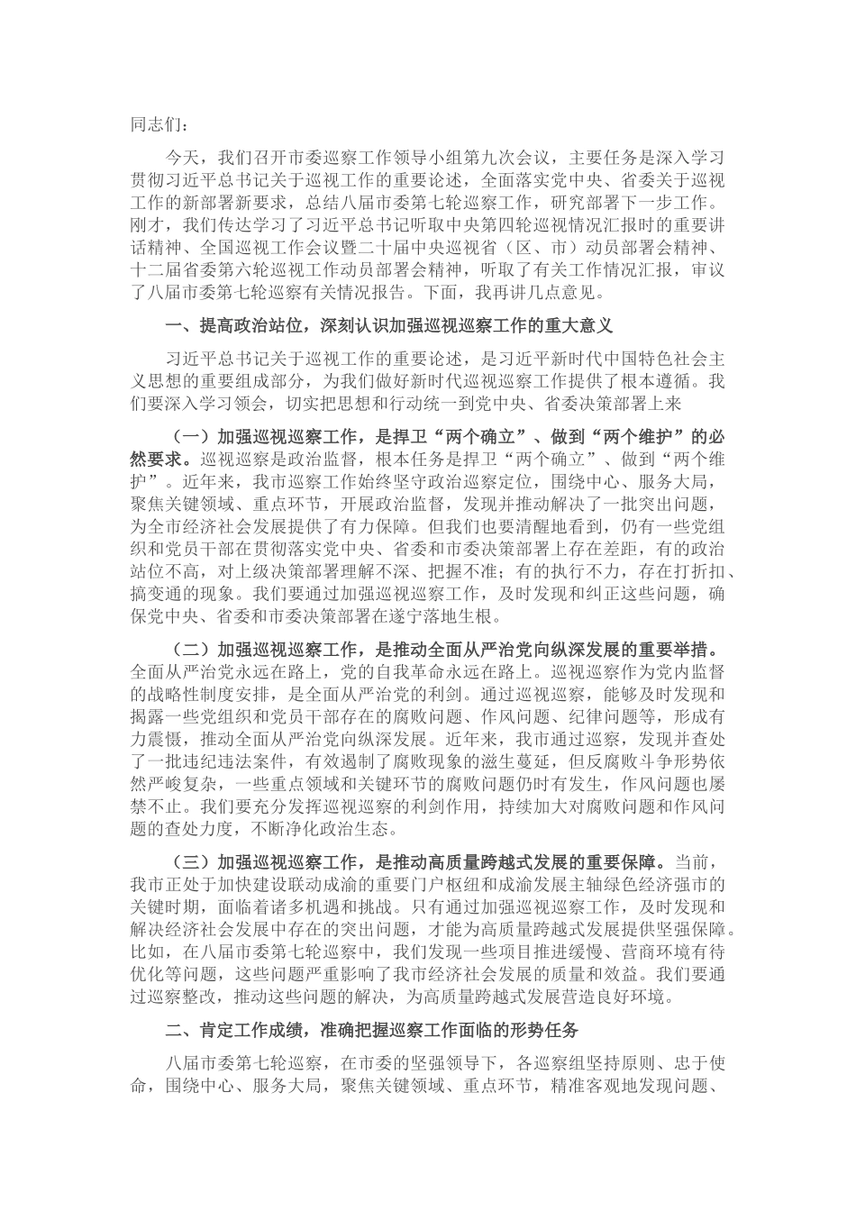 在2025年市委巡察工作领导小组第九次会议上的讲话.docx_第1页