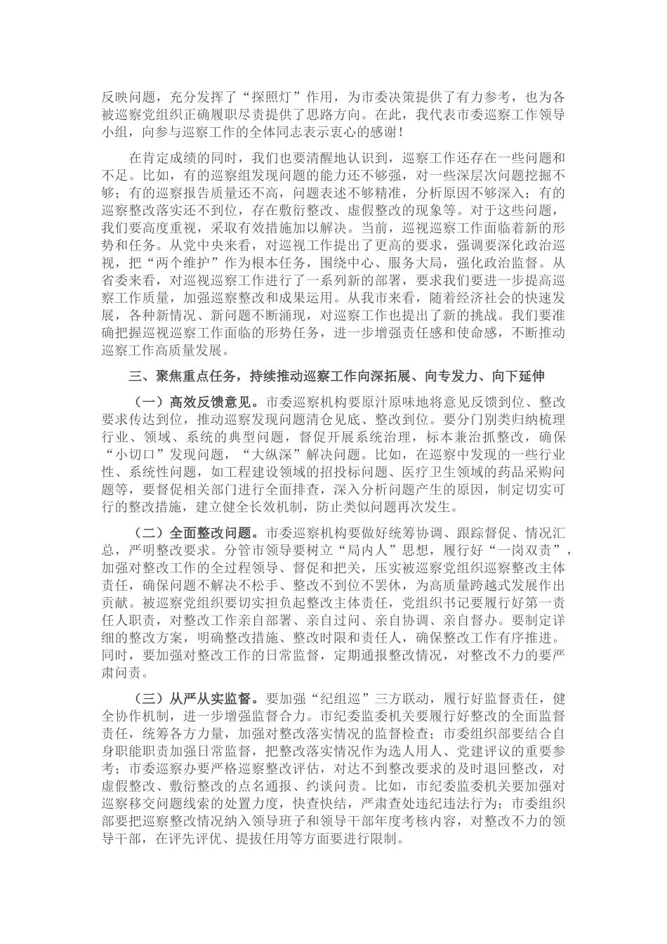 在2025年市委巡察工作领导小组第九次会议上的讲话.docx_第2页