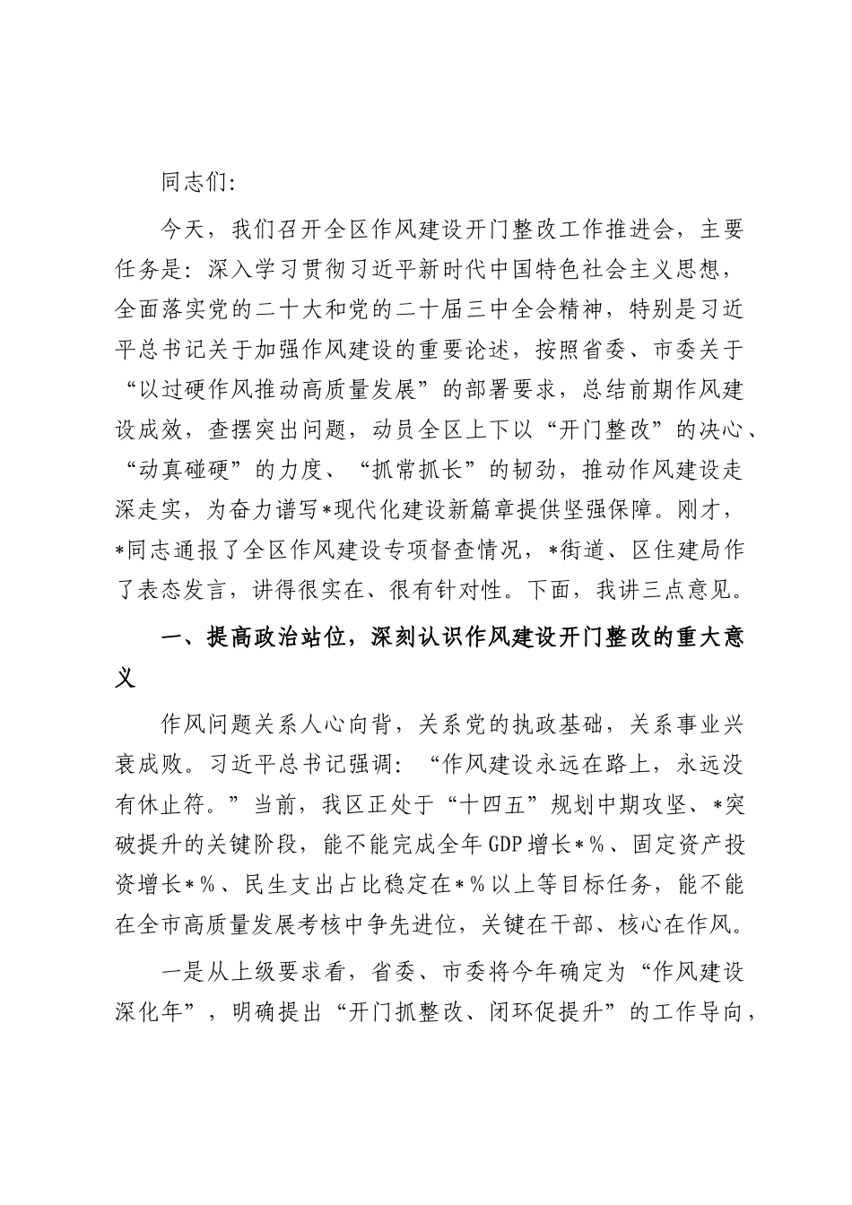 在2025年全区作风建设开门整改工作推进会上的讲话提纲.docx_第1页
