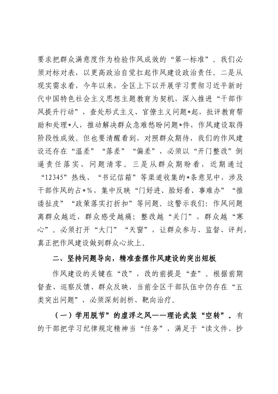 在2025年全区作风建设开门整改工作推进会上的讲话提纲.docx_第2页