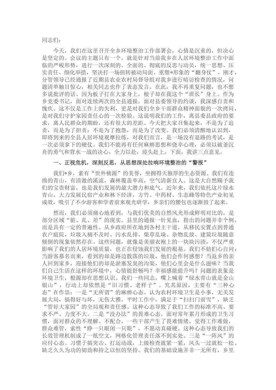 在2025年全乡环境整治工作部署会上的讲话.docx_第1页