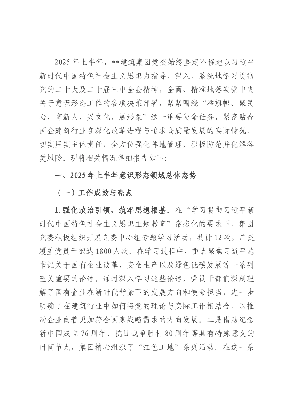2025年上半年国企建筑行业意识形态分析研判报告.docx_第1页