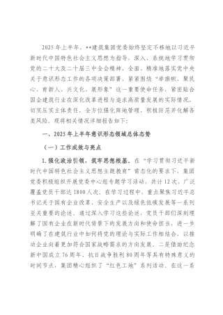 2025年上半年国企建筑行业意识形态分析研判报告.docx