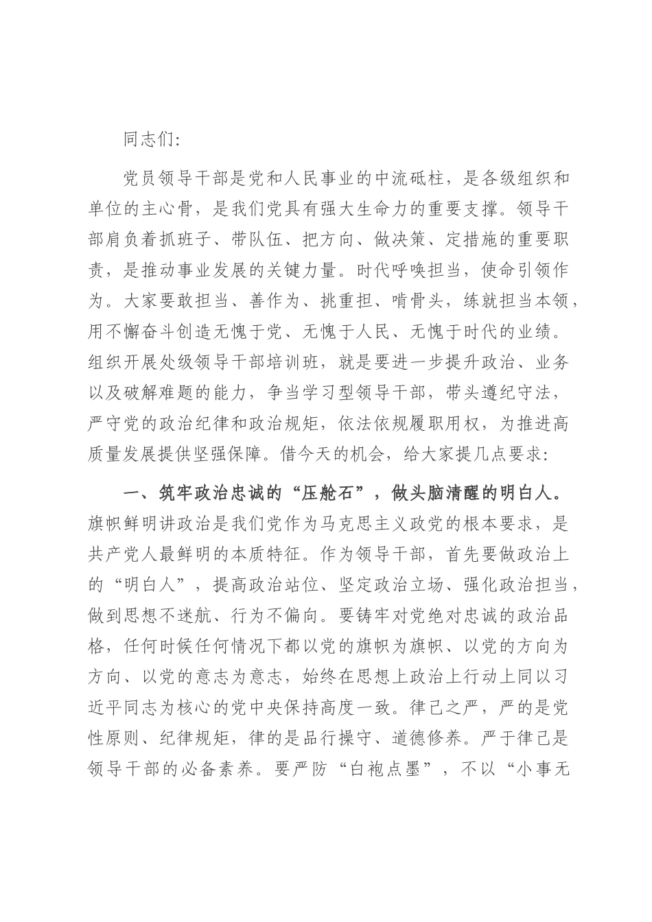 在2025年处级干部进修班开班式上的讲话提纲.docx_第1页