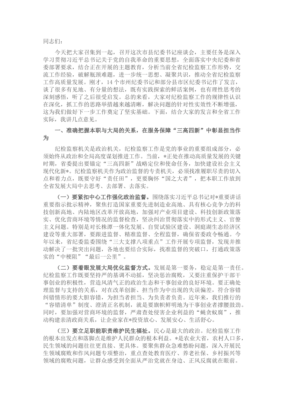 在2025年全省市县二级纪委书记座谈会上的讲话提纲.docx_第1页