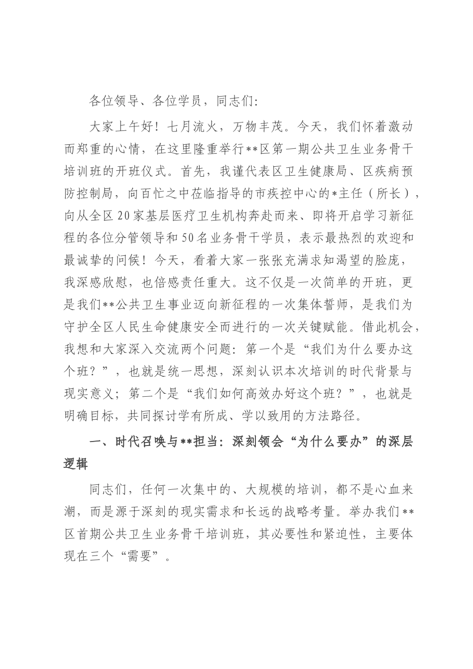 在2025年全区公共卫生业务骨干培训班开班仪式上的讲话.docx_第1页