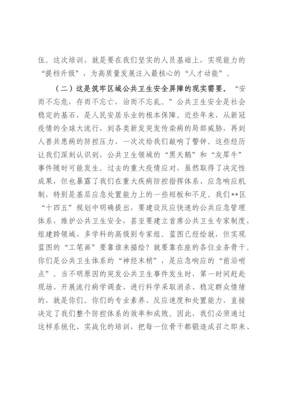 在2025年全区公共卫生业务骨干培训班开班仪式上的讲话.docx_第3页