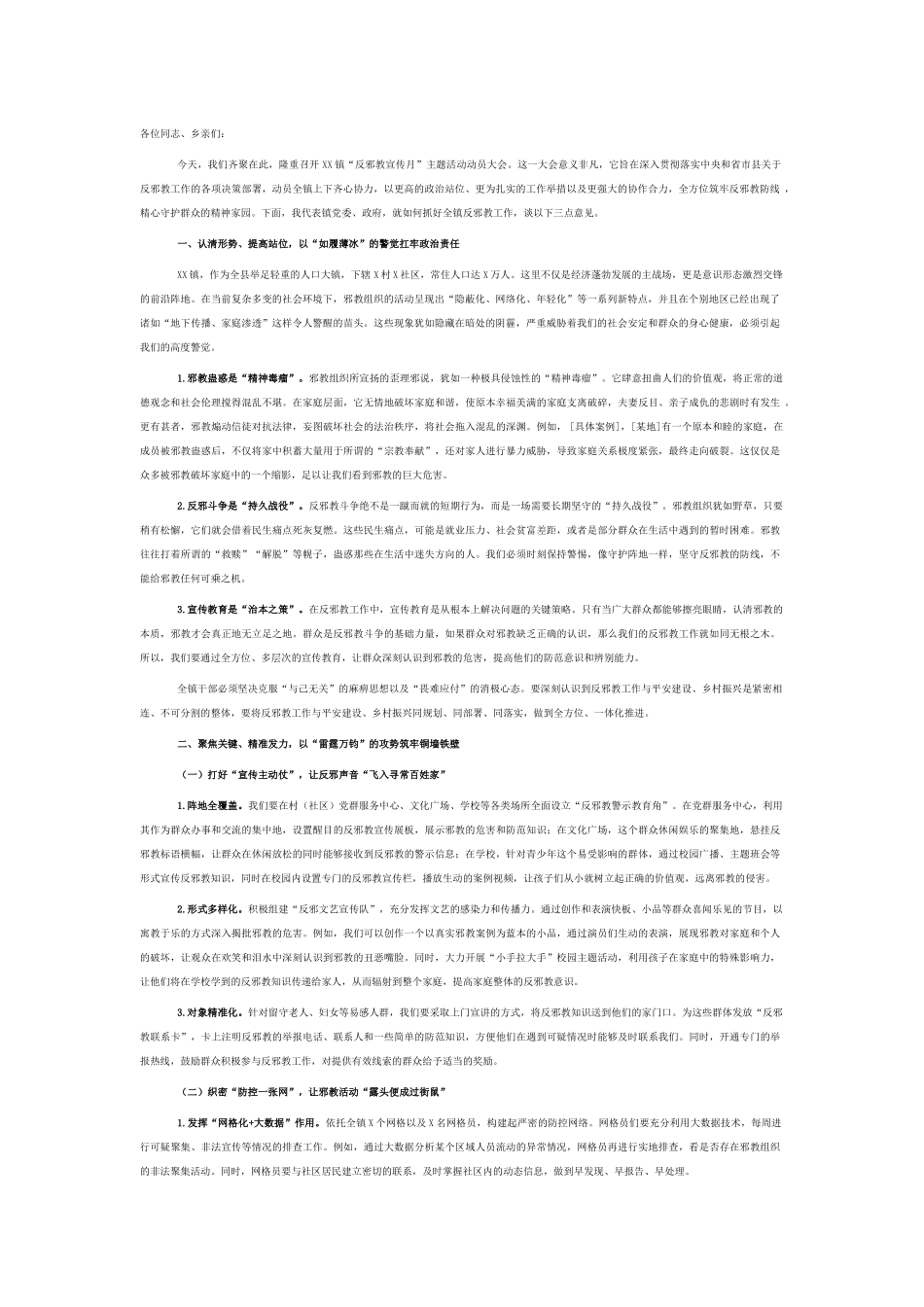 在镇“反邪教宣传月”主题活动动员大会上的讲话.docx_第1页