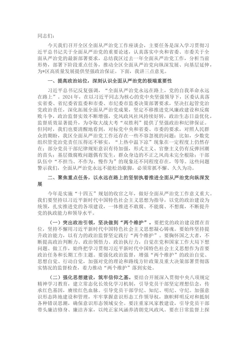 在2025年全区全面从严治党座谈会的讲话.docx_第1页