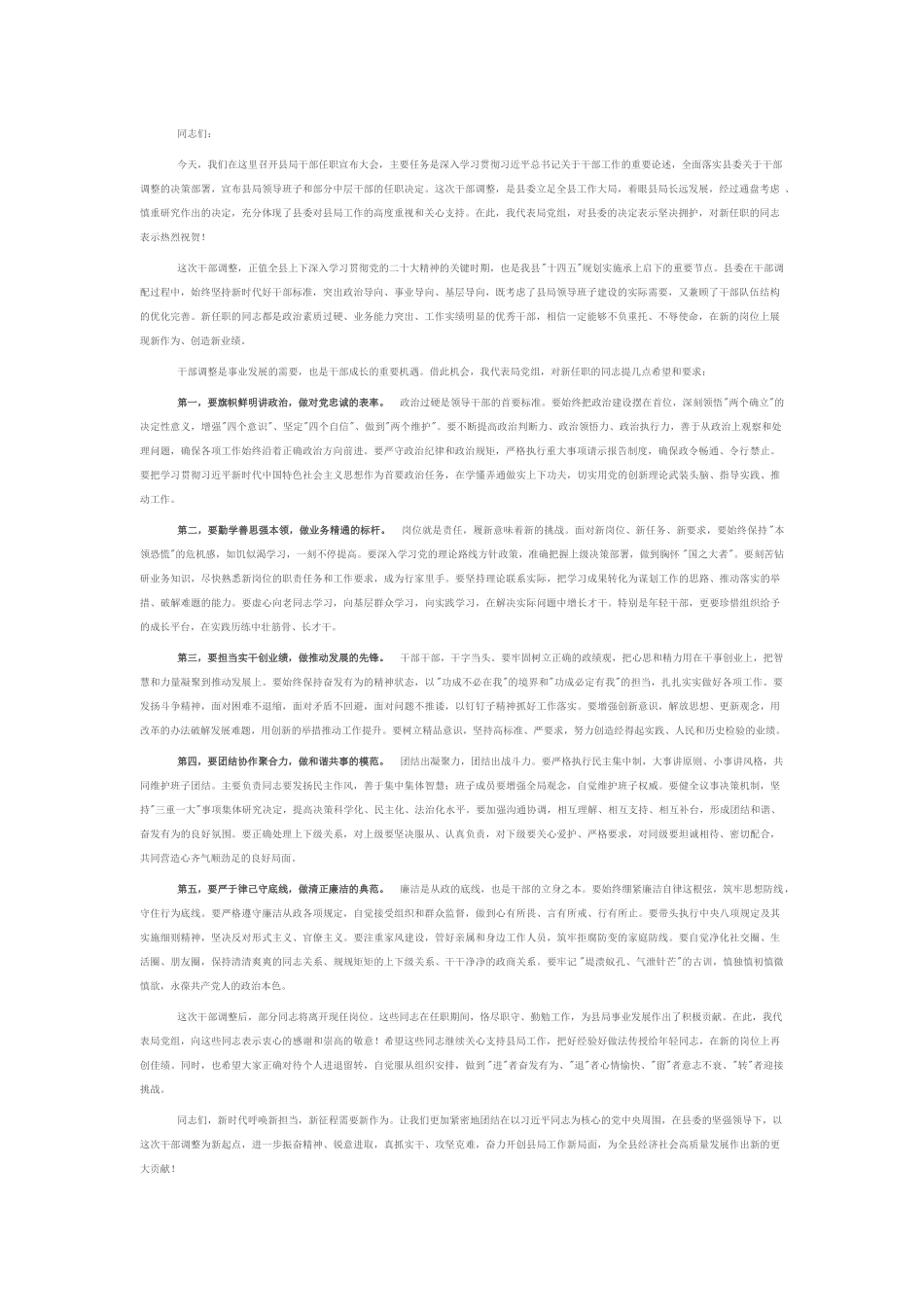 在县局干部任职宣布大会上的讲话.docx_第1页