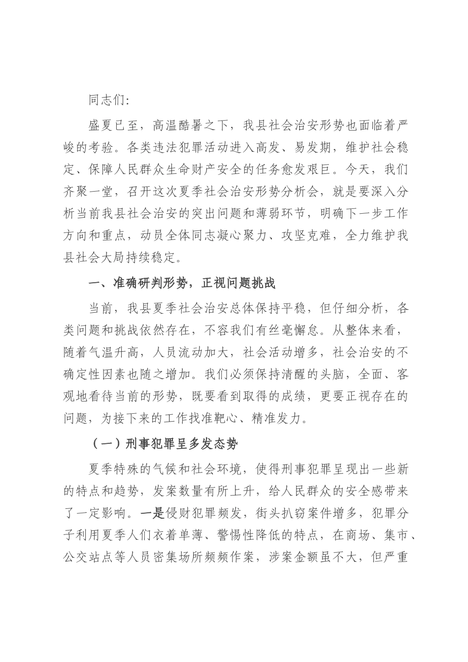 县公安局长在夏季社会治安形势分析会上的讲话.docx_第1页
