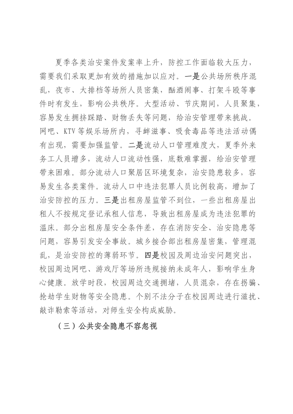 县公安局长在夏季社会治安形势分析会上的讲话.docx_第3页