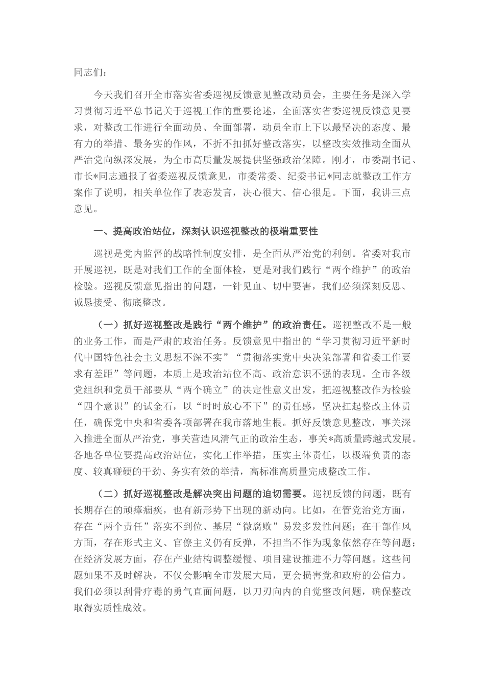 在2025年落实省委巡视反馈意见整改动员会的讲话.docx_第1页