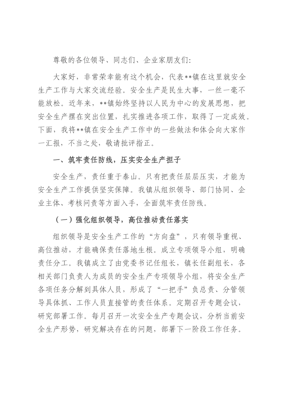 镇党委书记在全县安全生产工作会上的经验交流发言.docx_第1页