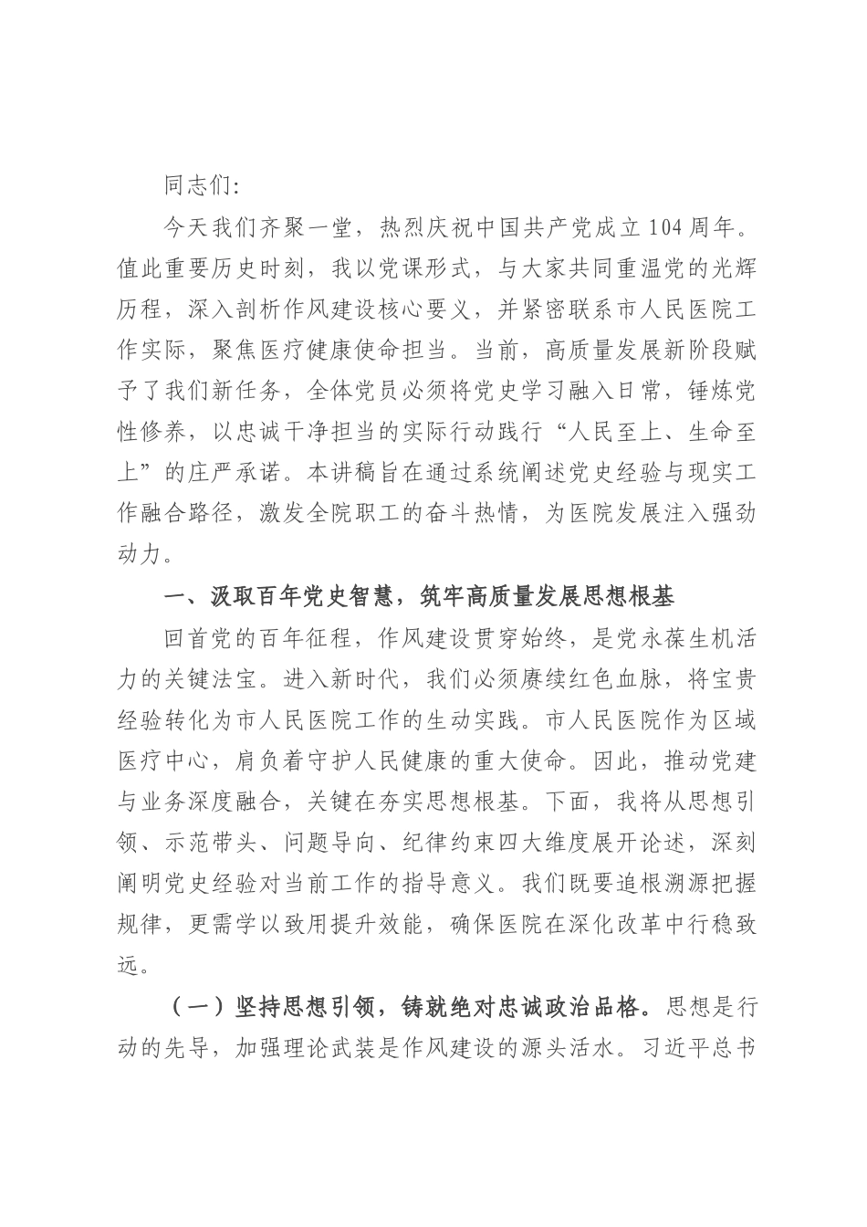 党课讲稿：固本培元强根基，笃行担当护健康.docx_第1页